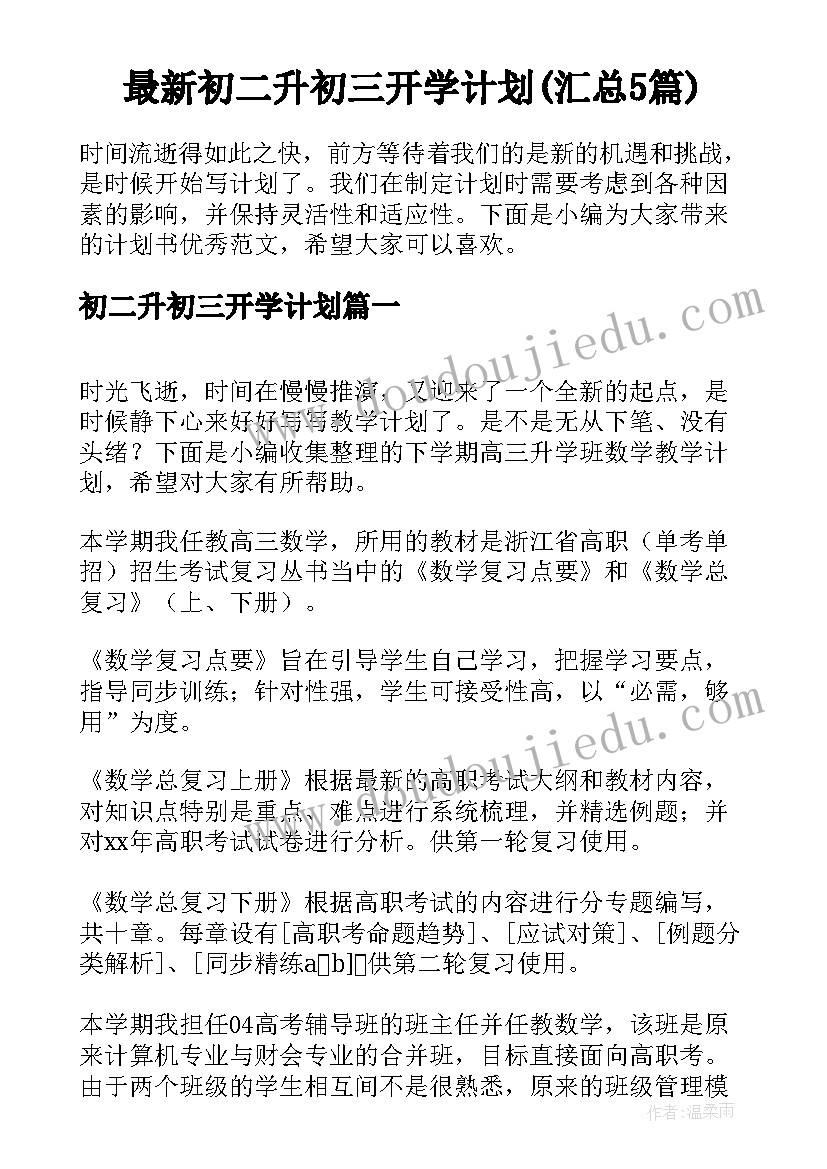 最新初二升初三开学计划(汇总5篇)