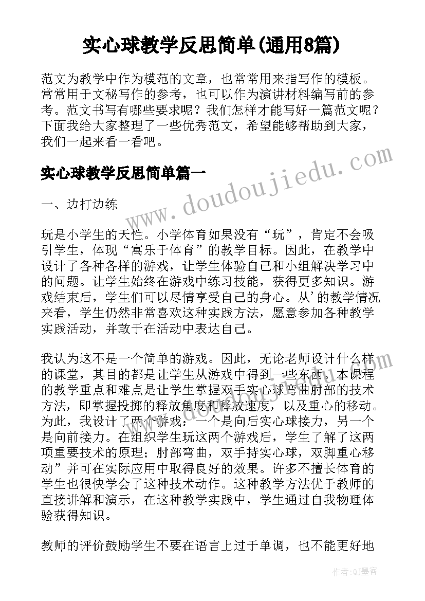 实心球教学反思简单(通用8篇)