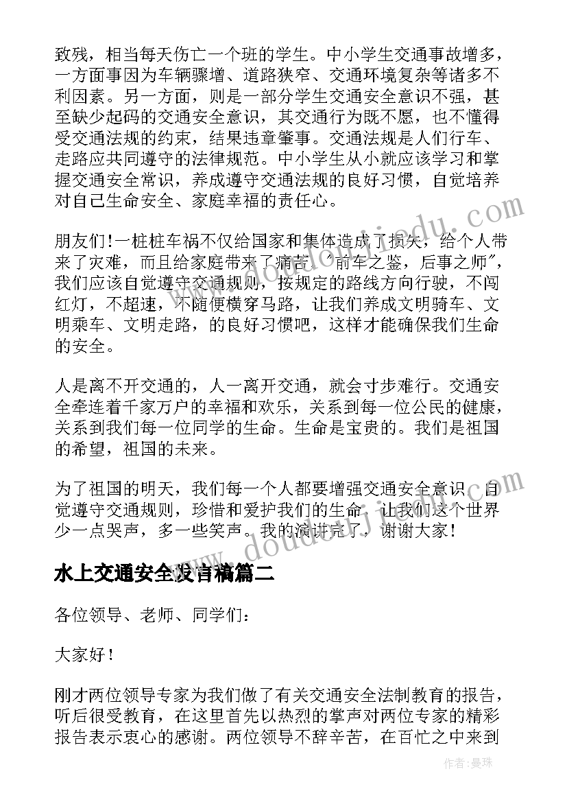 2023年水上交通安全发言稿 交通安全发言稿(大全8篇)