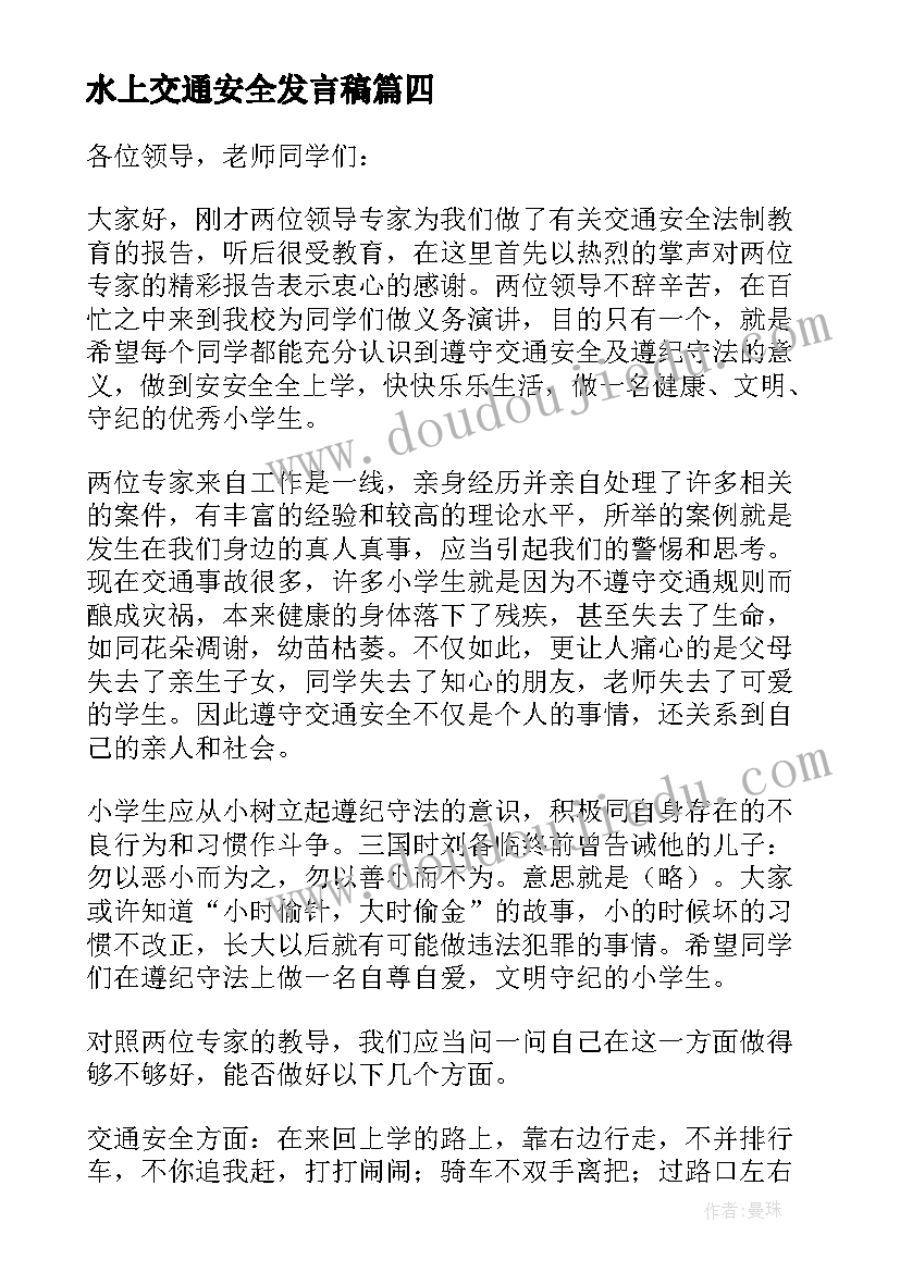 2023年水上交通安全发言稿 交通安全发言稿(大全8篇)