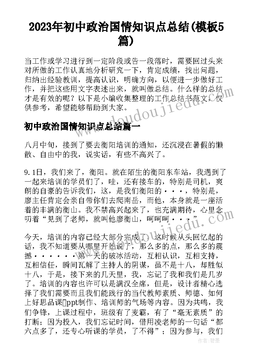 2023年初中政治国情知识点总结(模板5篇)