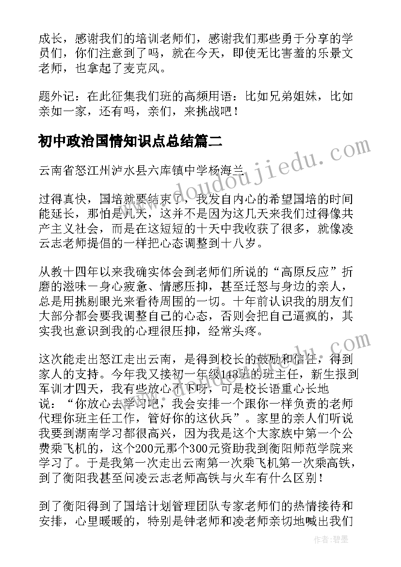 2023年初中政治国情知识点总结(模板5篇)