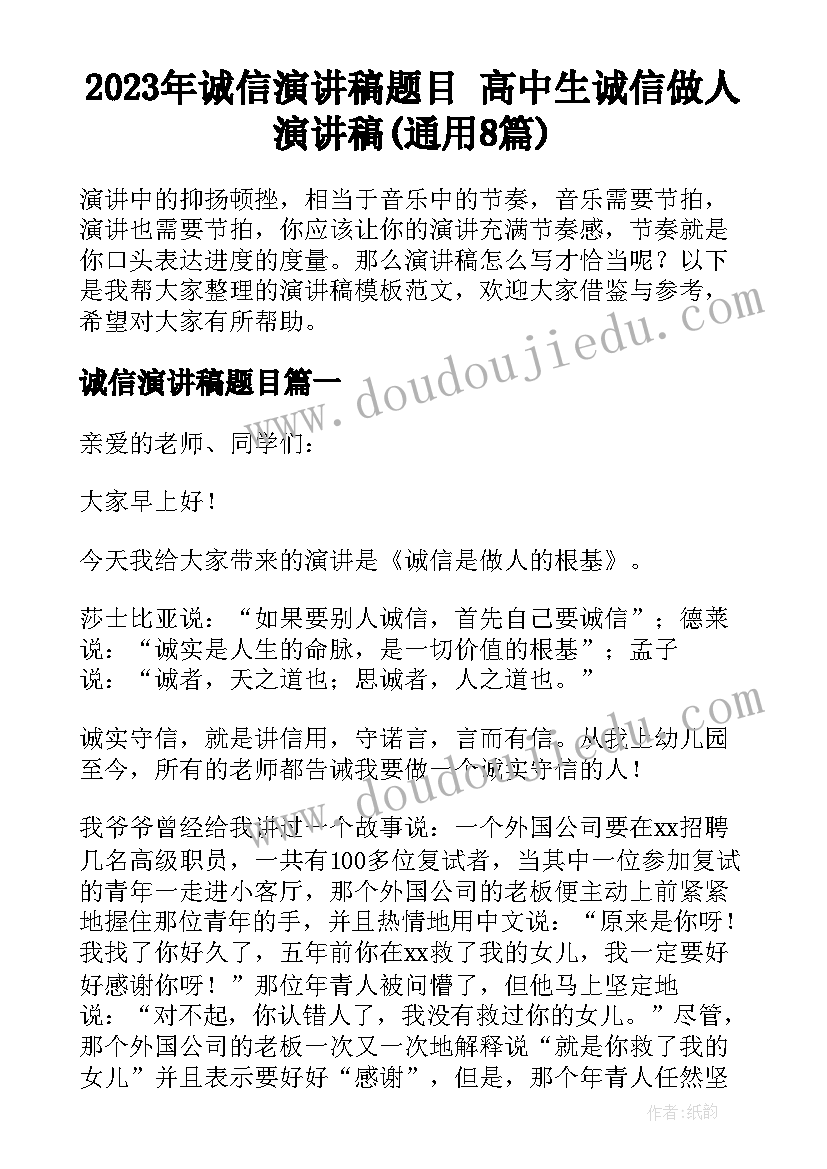 2023年诚信演讲稿题目 高中生诚信做人演讲稿(通用8篇)