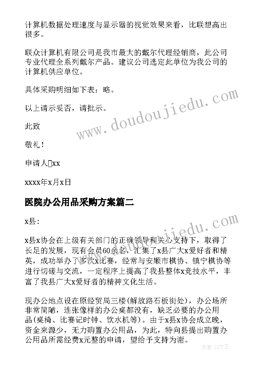 最新医院办公用品采购方案 办公用品申请报告(实用5篇)