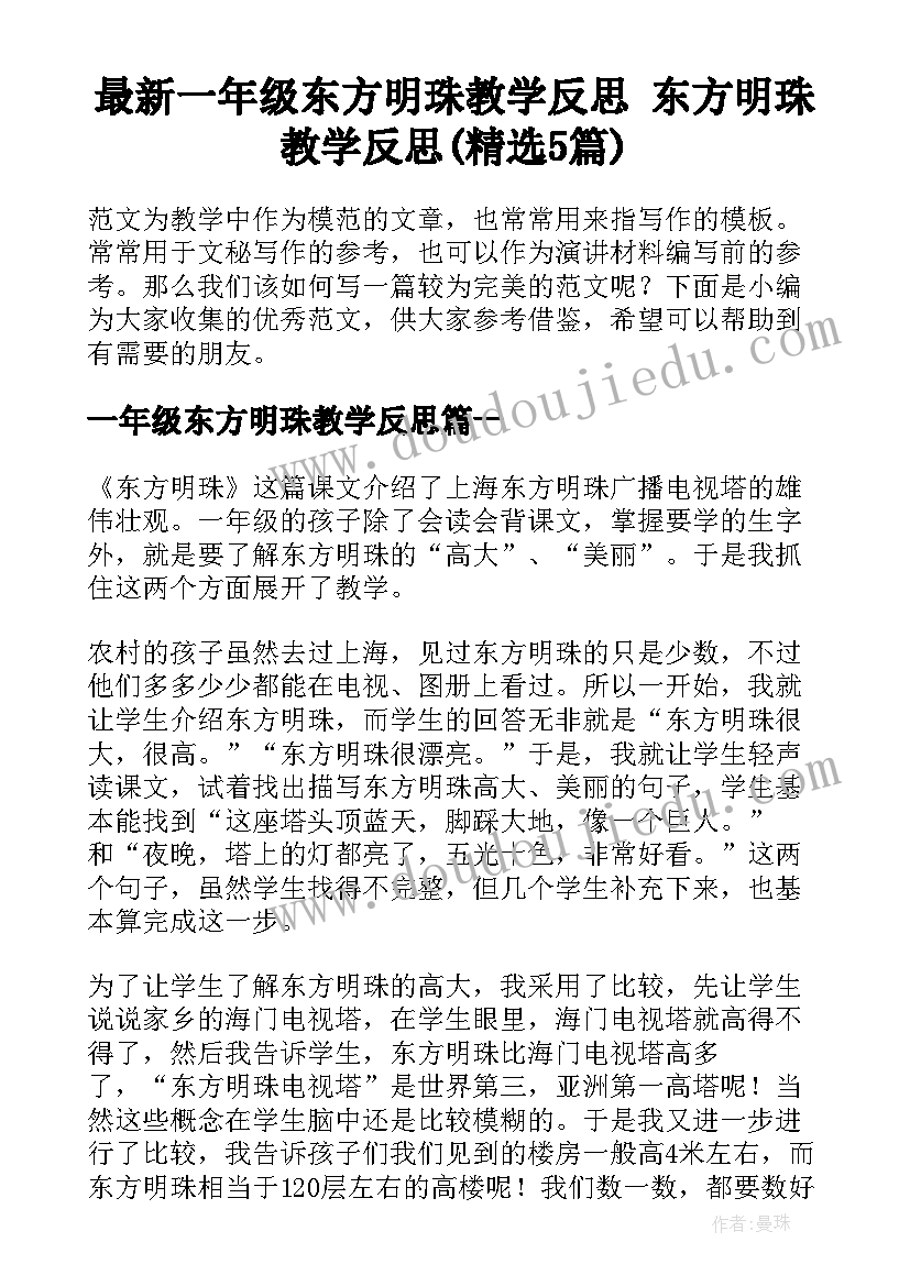 最新一年级东方明珠教学反思 东方明珠教学反思(精选5篇)