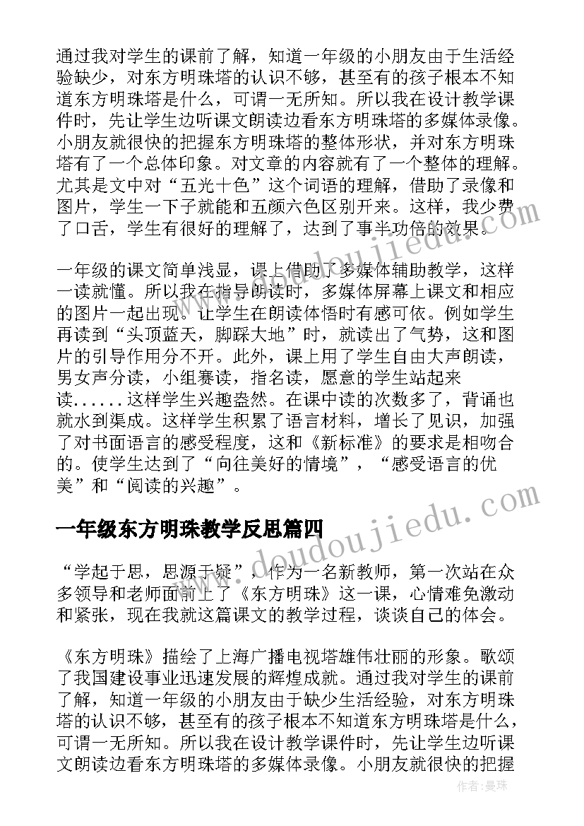 最新一年级东方明珠教学反思 东方明珠教学反思(精选5篇)