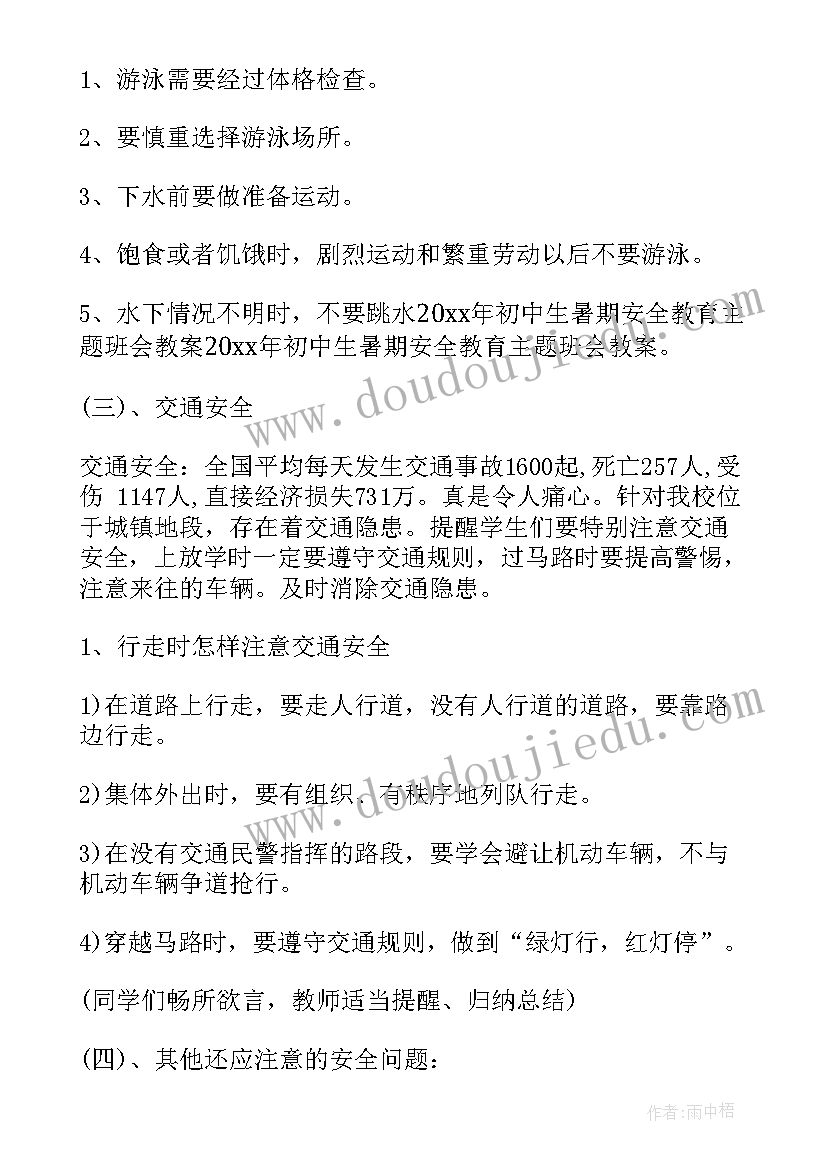 最新初中森林防火教育班会教案设计 初中安全教育班会教案(模板5篇)