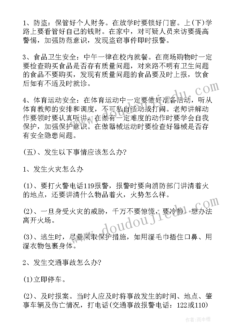 最新初中森林防火教育班会教案设计 初中安全教育班会教案(模板5篇)