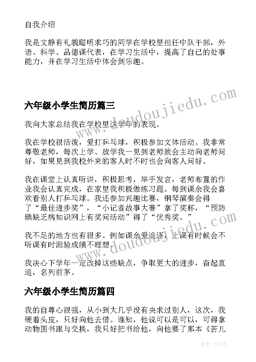 2023年六年级小学生简历(精选5篇)