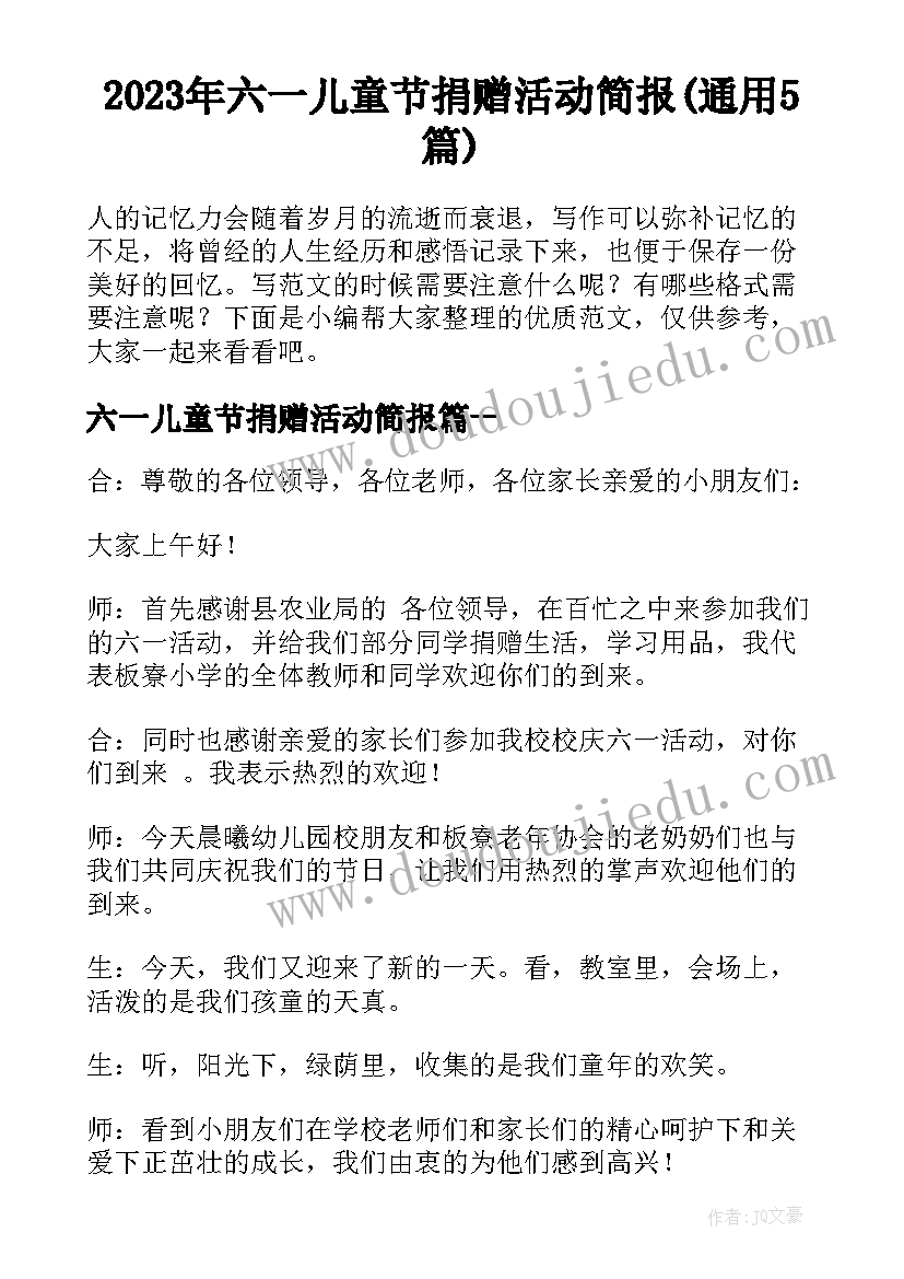 2023年六一儿童节捐赠活动简报(通用5篇)