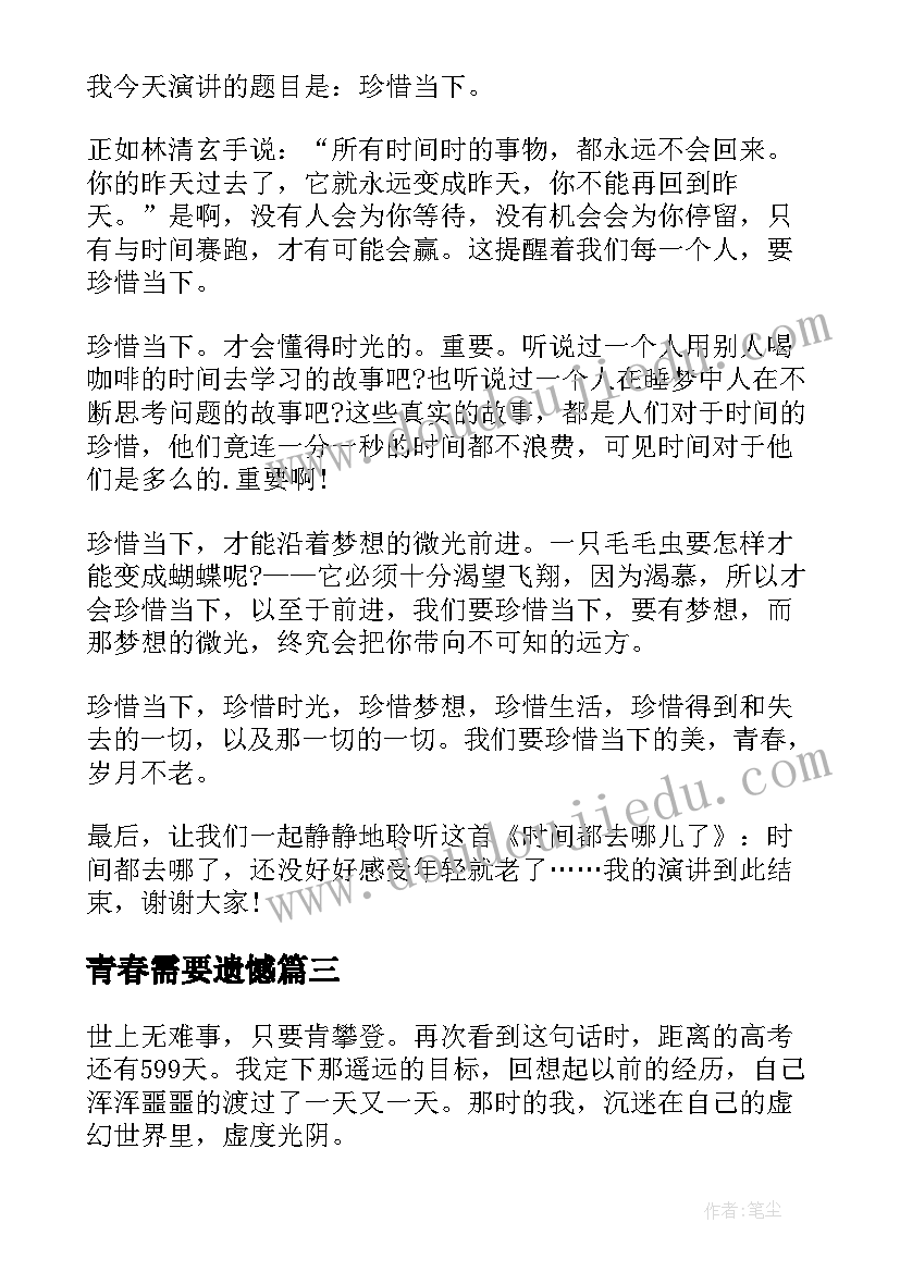 2023年青春需要遗憾 别让青春留遗憾演讲稿多篇(大全5篇)