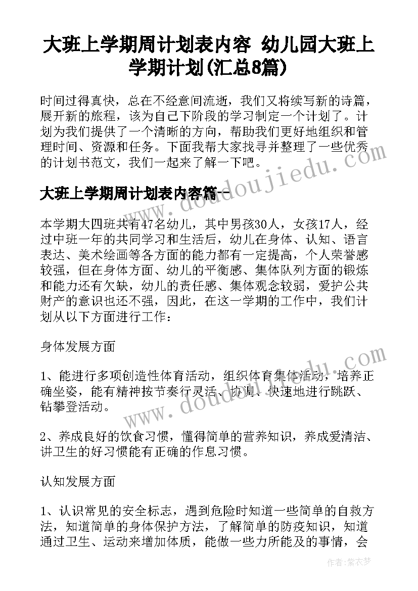 大班上学期周计划表内容 幼儿园大班上学期计划(汇总8篇)