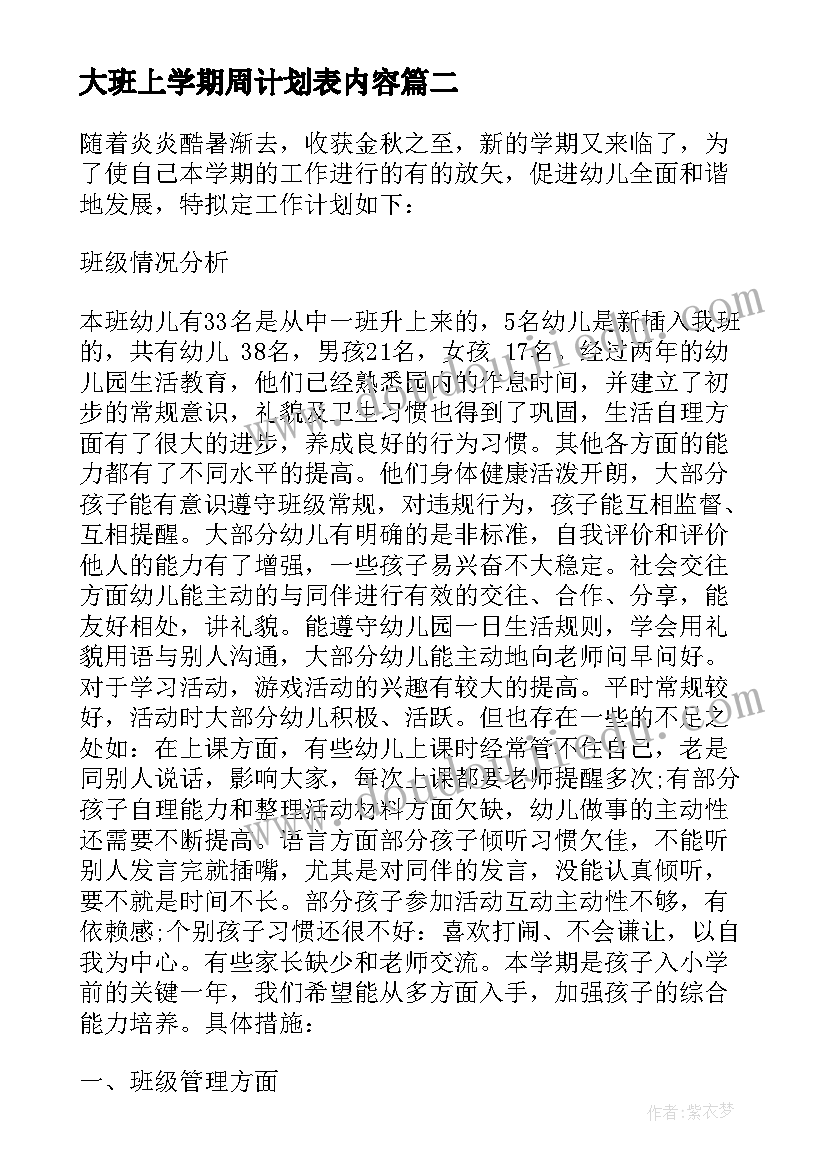 大班上学期周计划表内容 幼儿园大班上学期计划(汇总8篇)