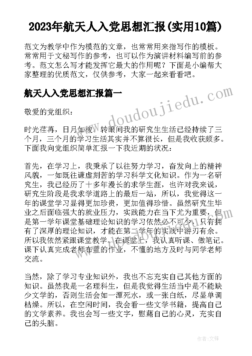 2023年航天人入党思想汇报(实用10篇)