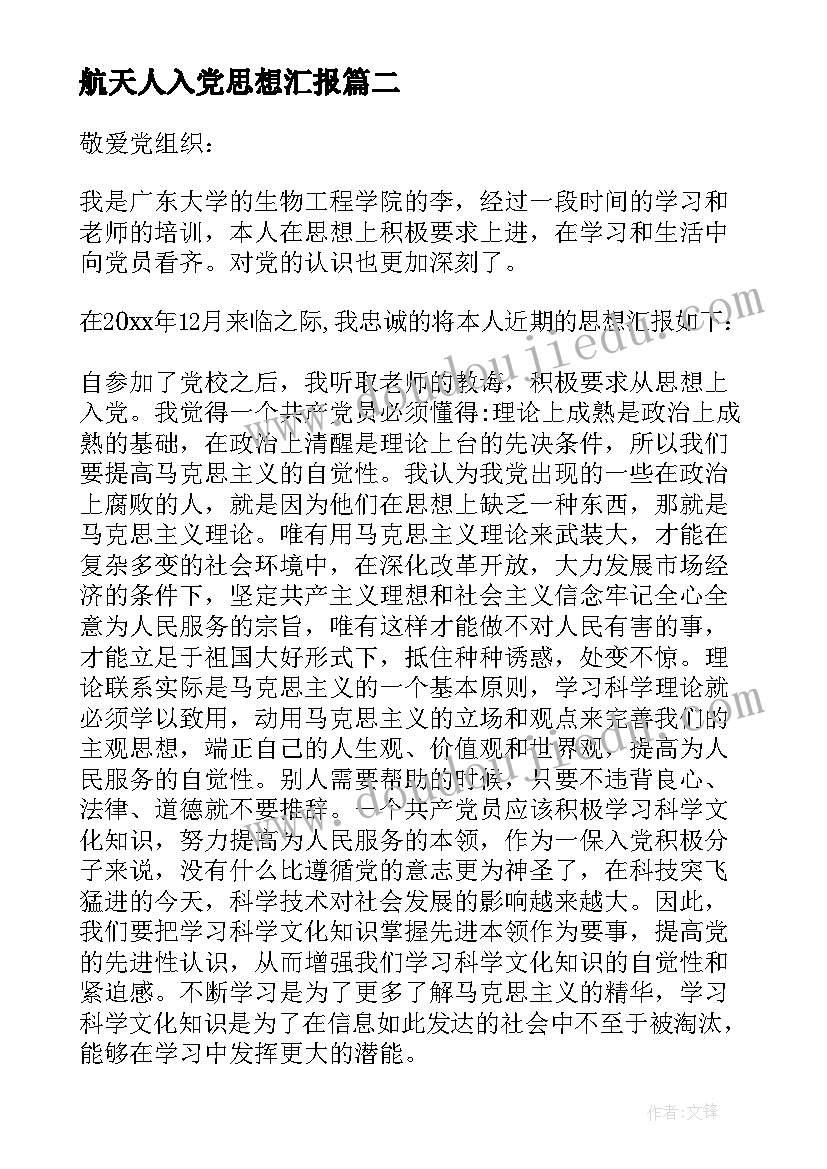 2023年航天人入党思想汇报(实用10篇)