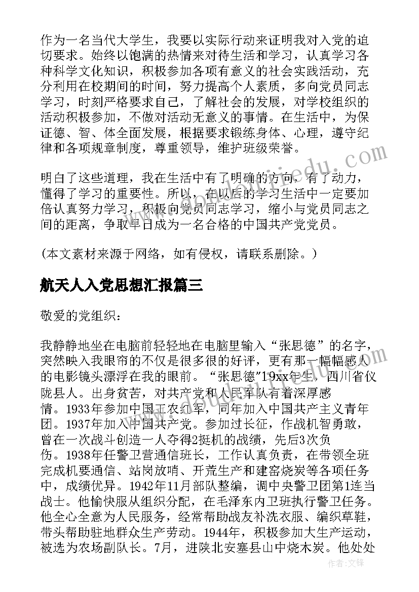 2023年航天人入党思想汇报(实用10篇)