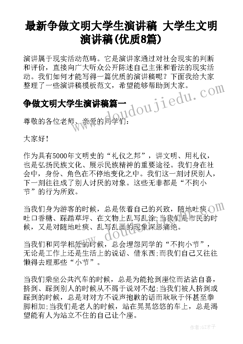 最新争做文明大学生演讲稿 大学生文明演讲稿(优质8篇)