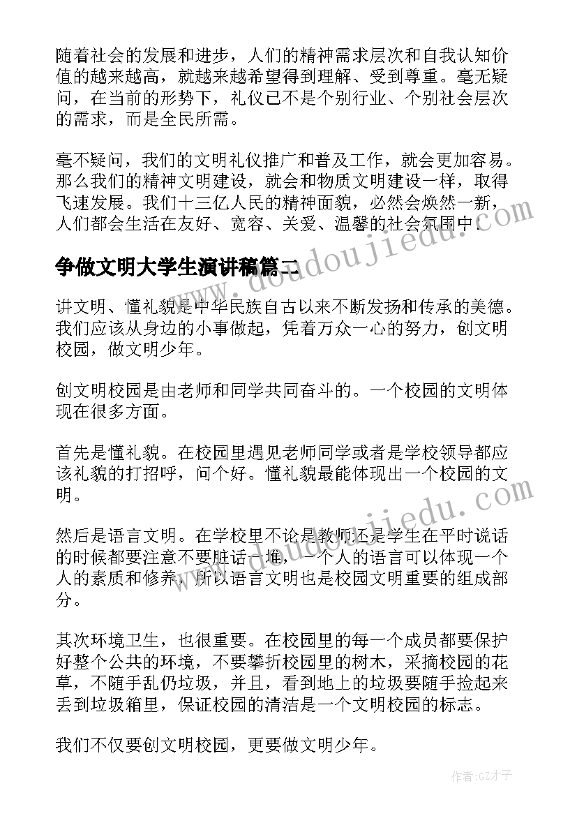 最新争做文明大学生演讲稿 大学生文明演讲稿(优质8篇)