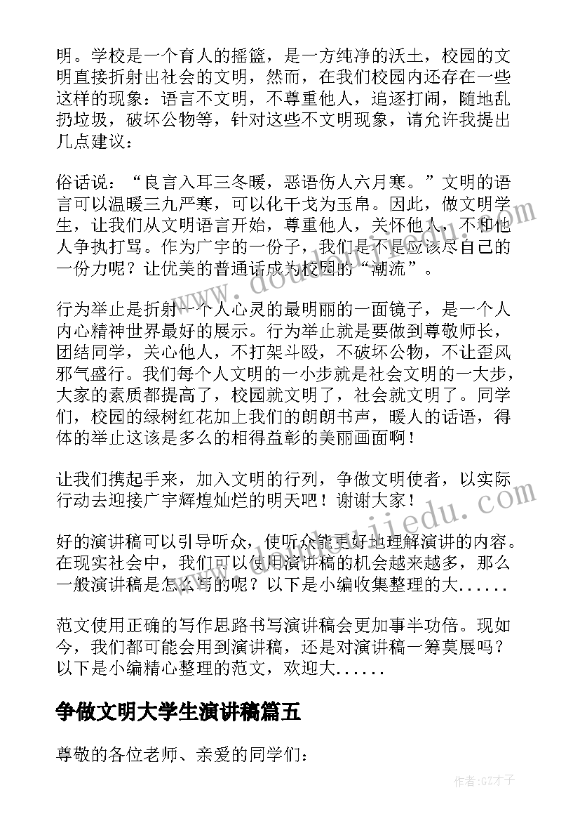 最新争做文明大学生演讲稿 大学生文明演讲稿(优质8篇)