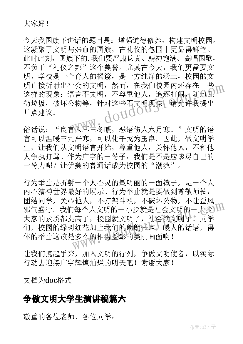 最新争做文明大学生演讲稿 大学生文明演讲稿(优质8篇)