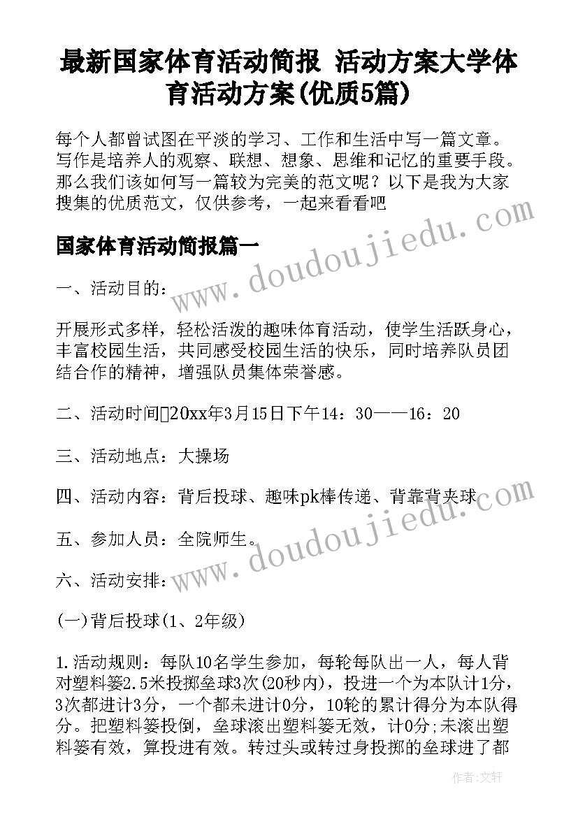 最新国家体育活动简报 活动方案大学体育活动方案(优质5篇)