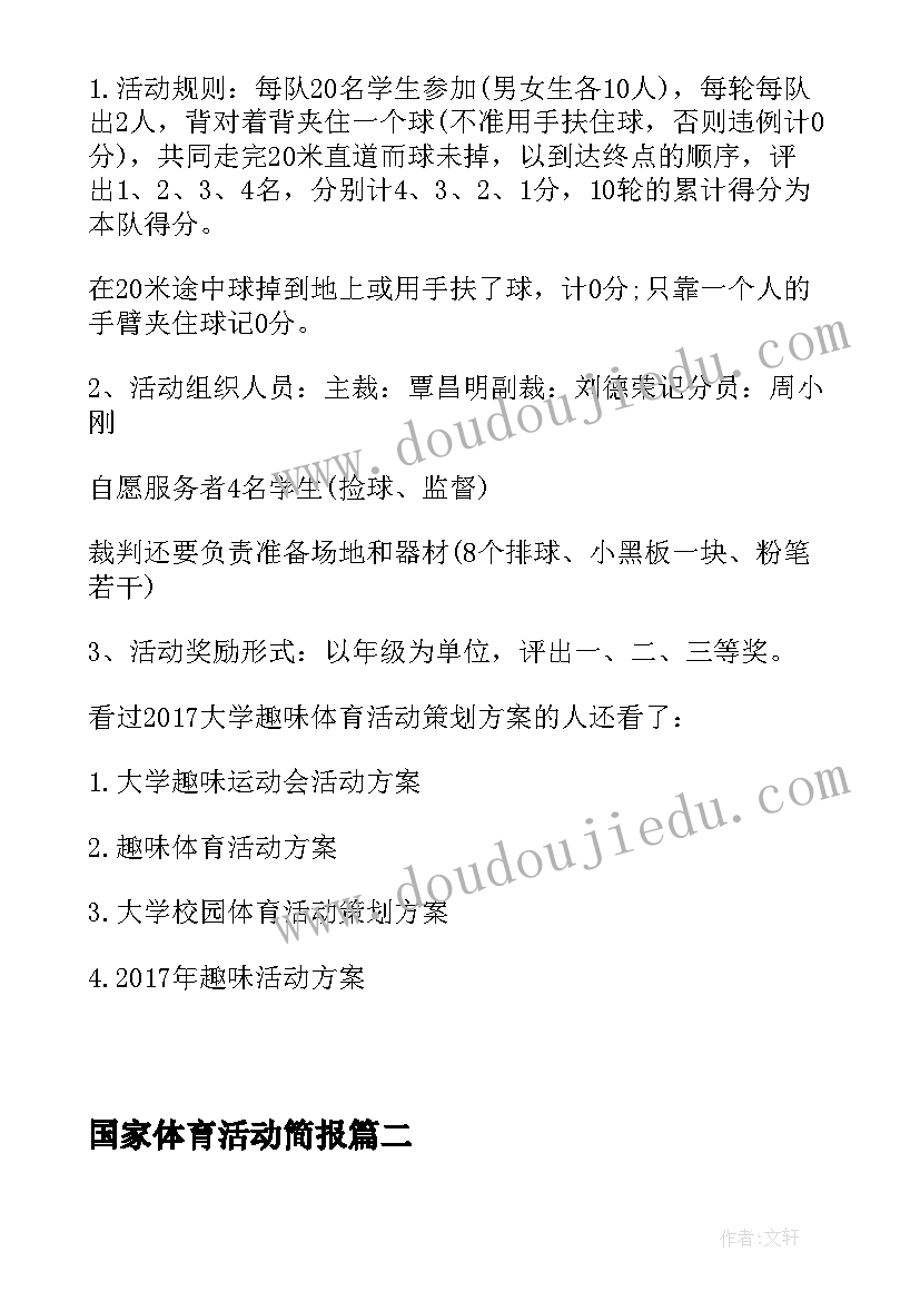 最新国家体育活动简报 活动方案大学体育活动方案(优质5篇)