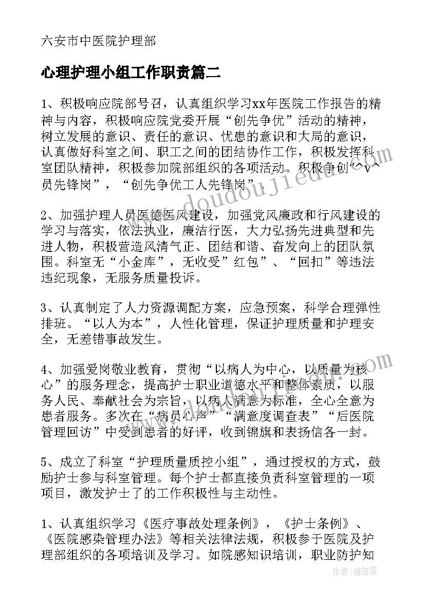 心理护理小组工作职责(汇总5篇)