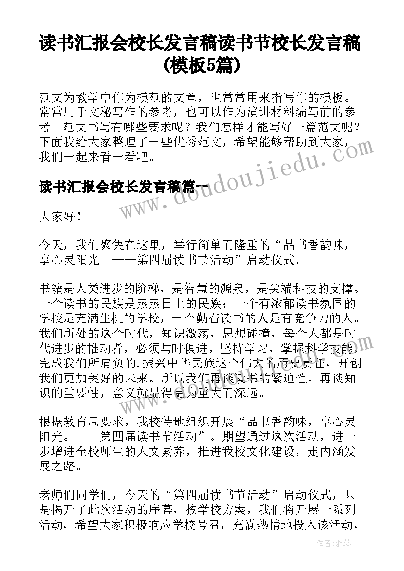 读书汇报会校长发言稿 读书节校长发言稿(模板5篇)