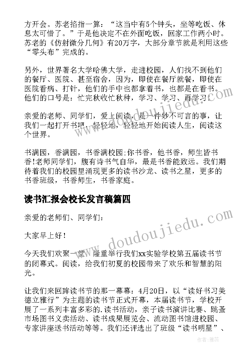 读书汇报会校长发言稿 读书节校长发言稿(模板5篇)