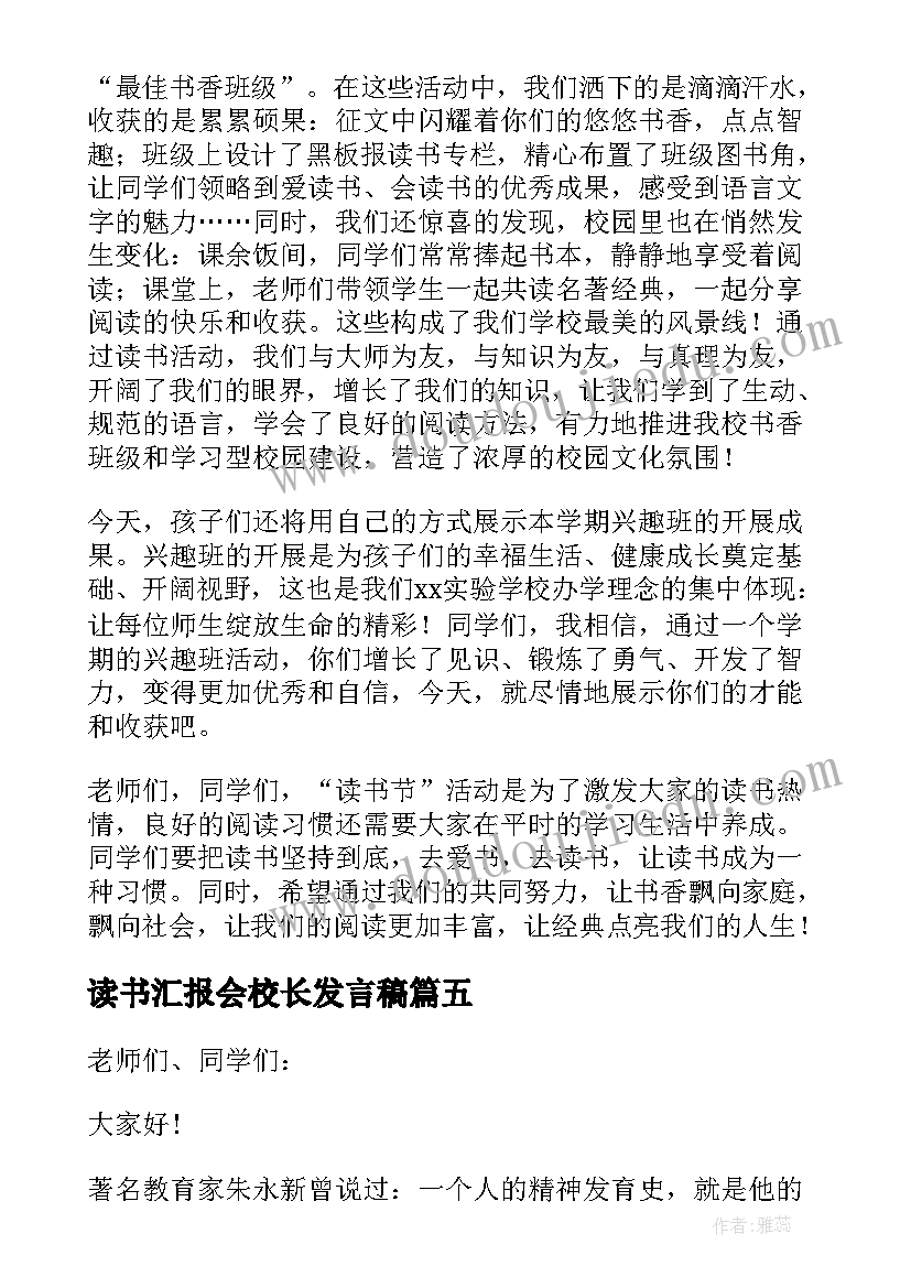 读书汇报会校长发言稿 读书节校长发言稿(模板5篇)