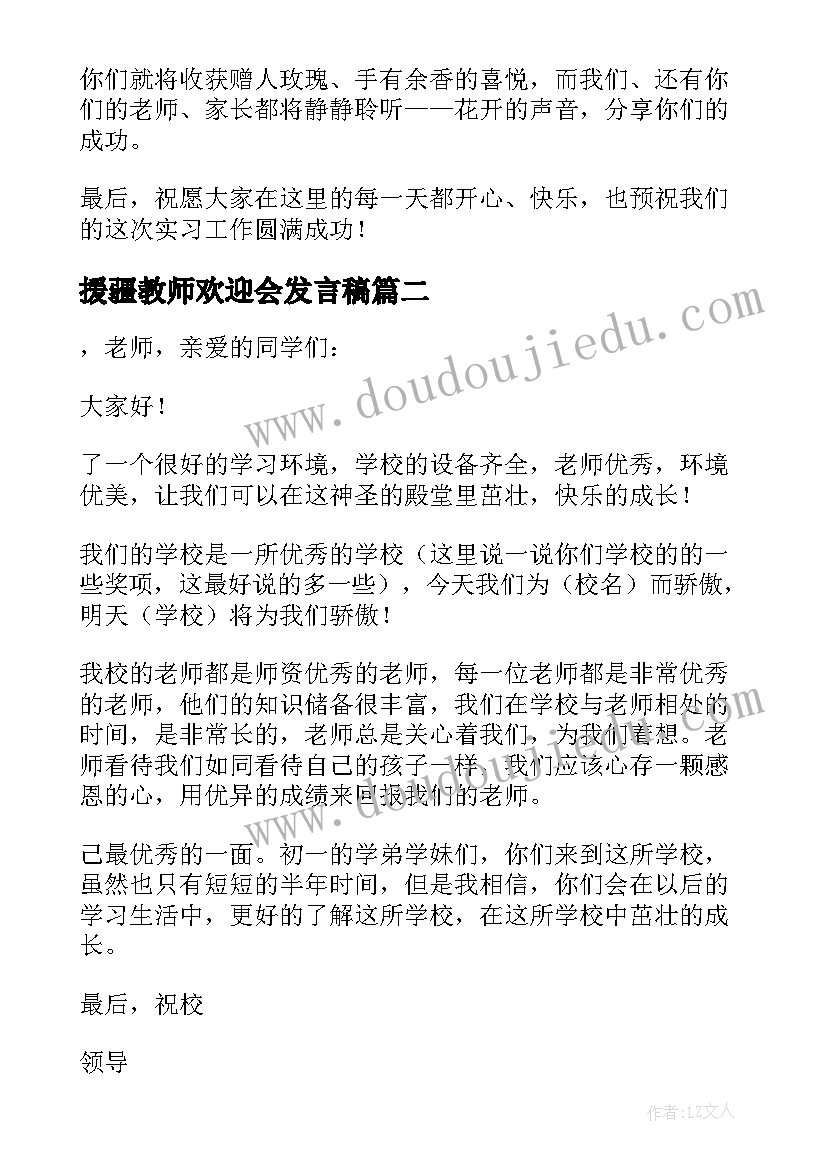 援疆教师欢迎会发言稿(精选5篇)