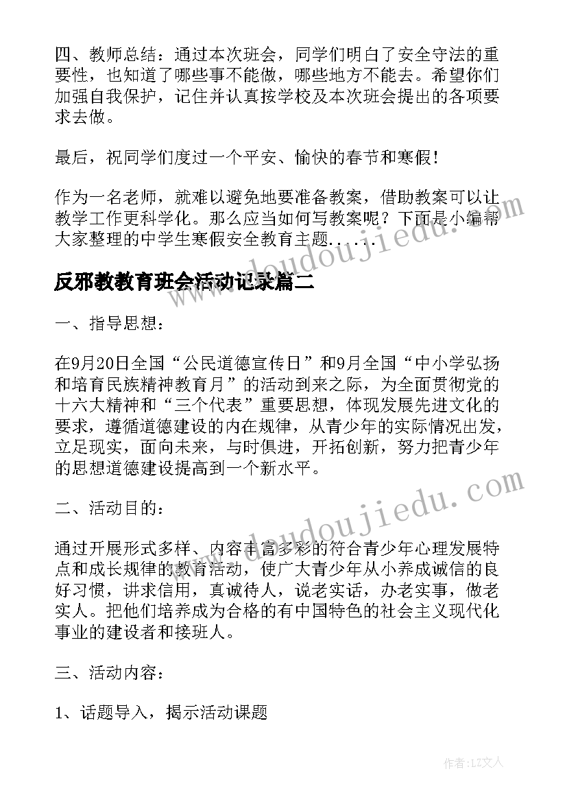 2023年反邪教教育班会活动记录 中学生寒假安全教育班会教案(通用7篇)