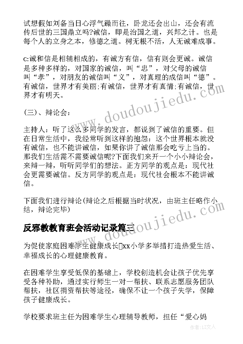 2023年反邪教教育班会活动记录 中学生寒假安全教育班会教案(通用7篇)