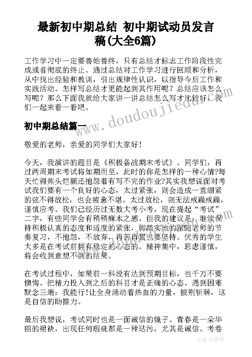 最新初中期总结 初中期试动员发言稿(大全6篇)