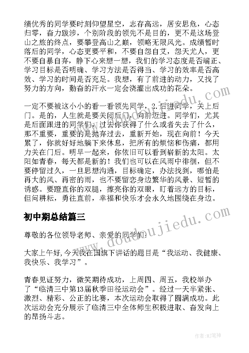 最新初中期总结 初中期试动员发言稿(大全6篇)