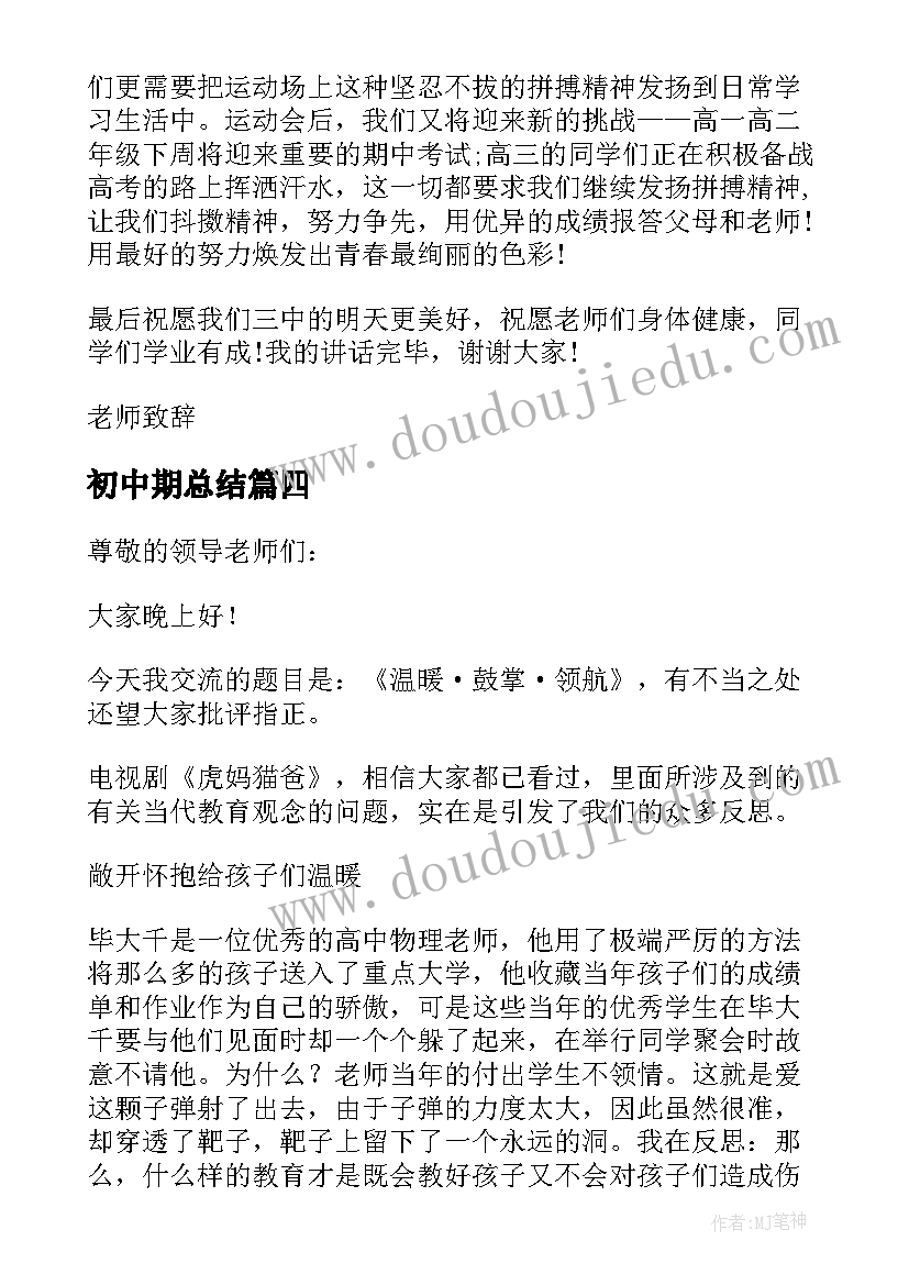 最新初中期总结 初中期试动员发言稿(大全6篇)