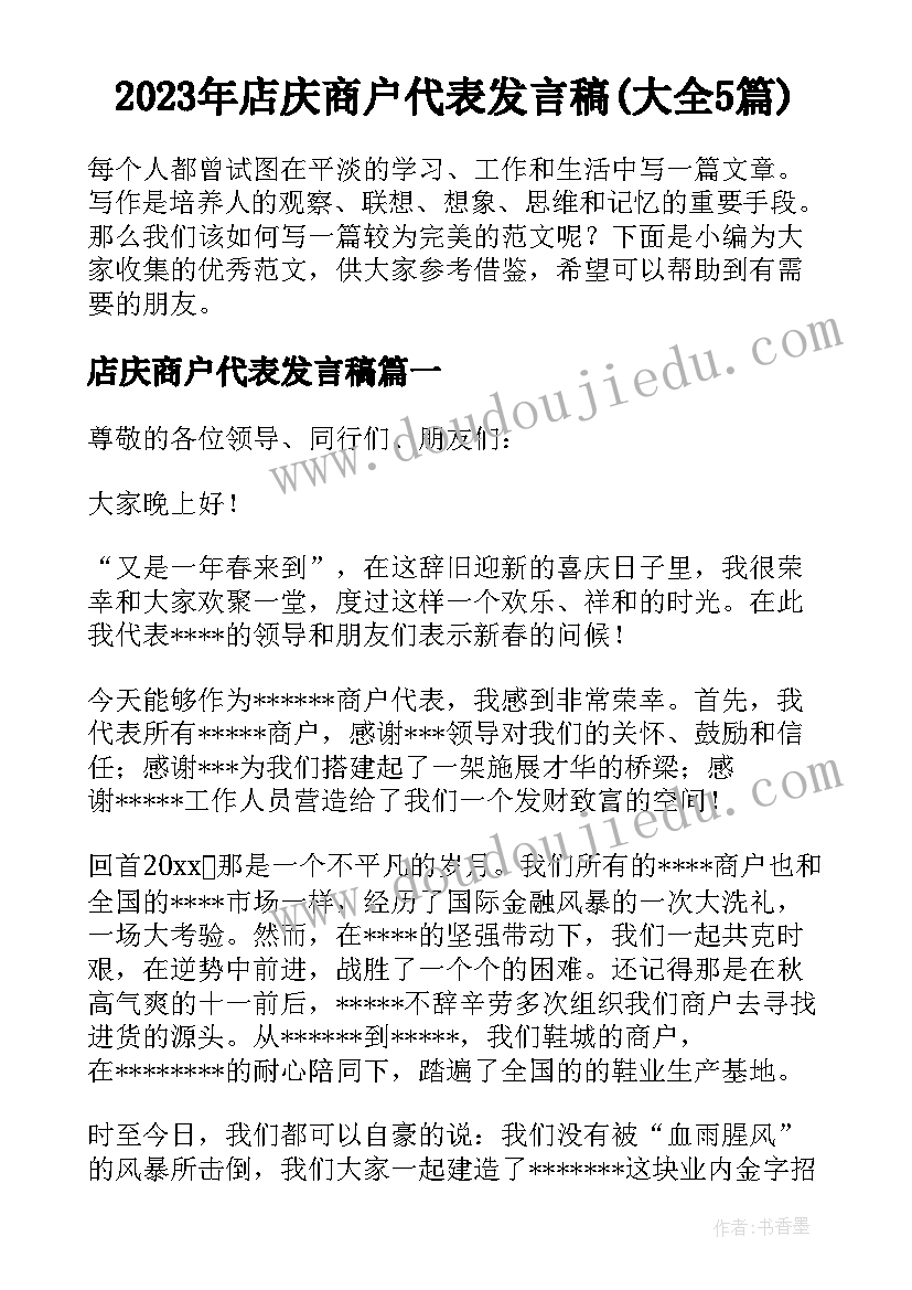 2023年店庆商户代表发言稿(大全5篇)