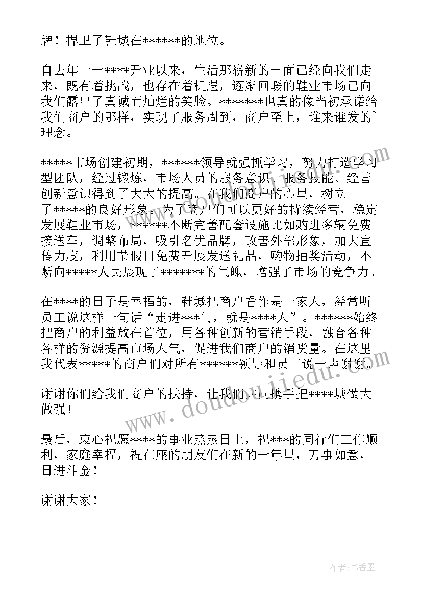 2023年店庆商户代表发言稿(大全5篇)