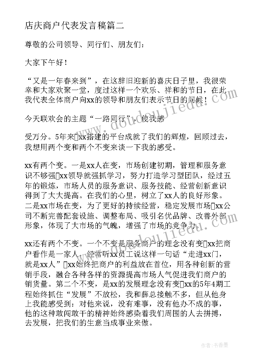 2023年店庆商户代表发言稿(大全5篇)