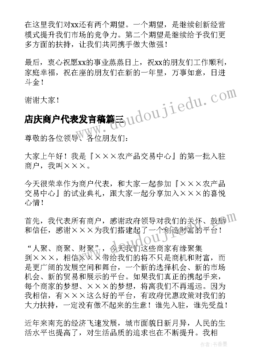 2023年店庆商户代表发言稿(大全5篇)