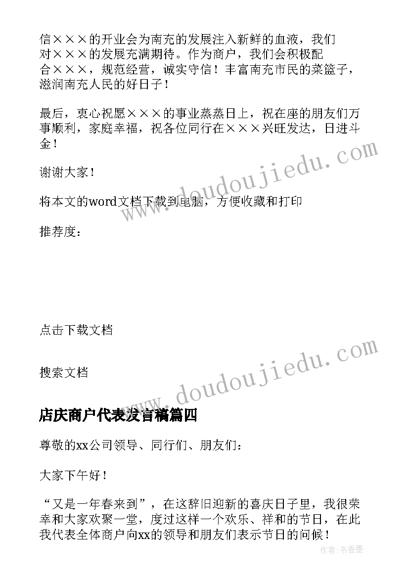 2023年店庆商户代表发言稿(大全5篇)