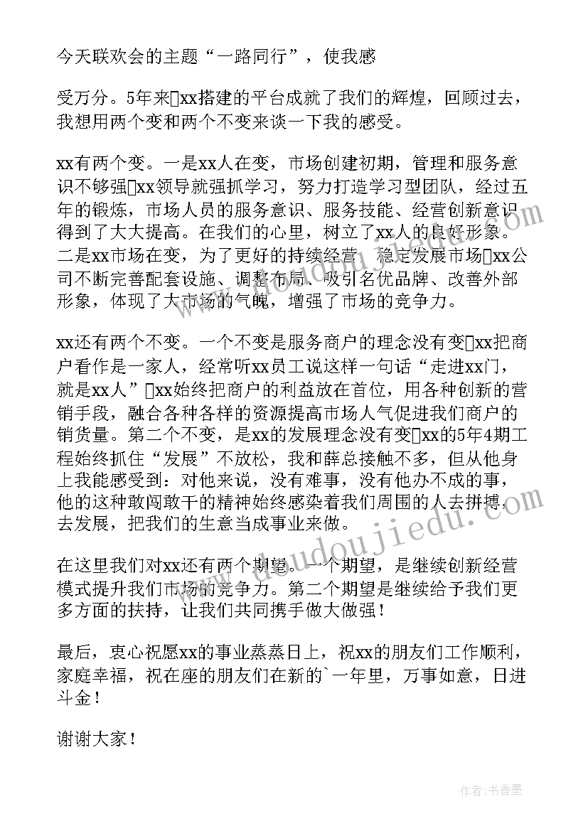 2023年店庆商户代表发言稿(大全5篇)