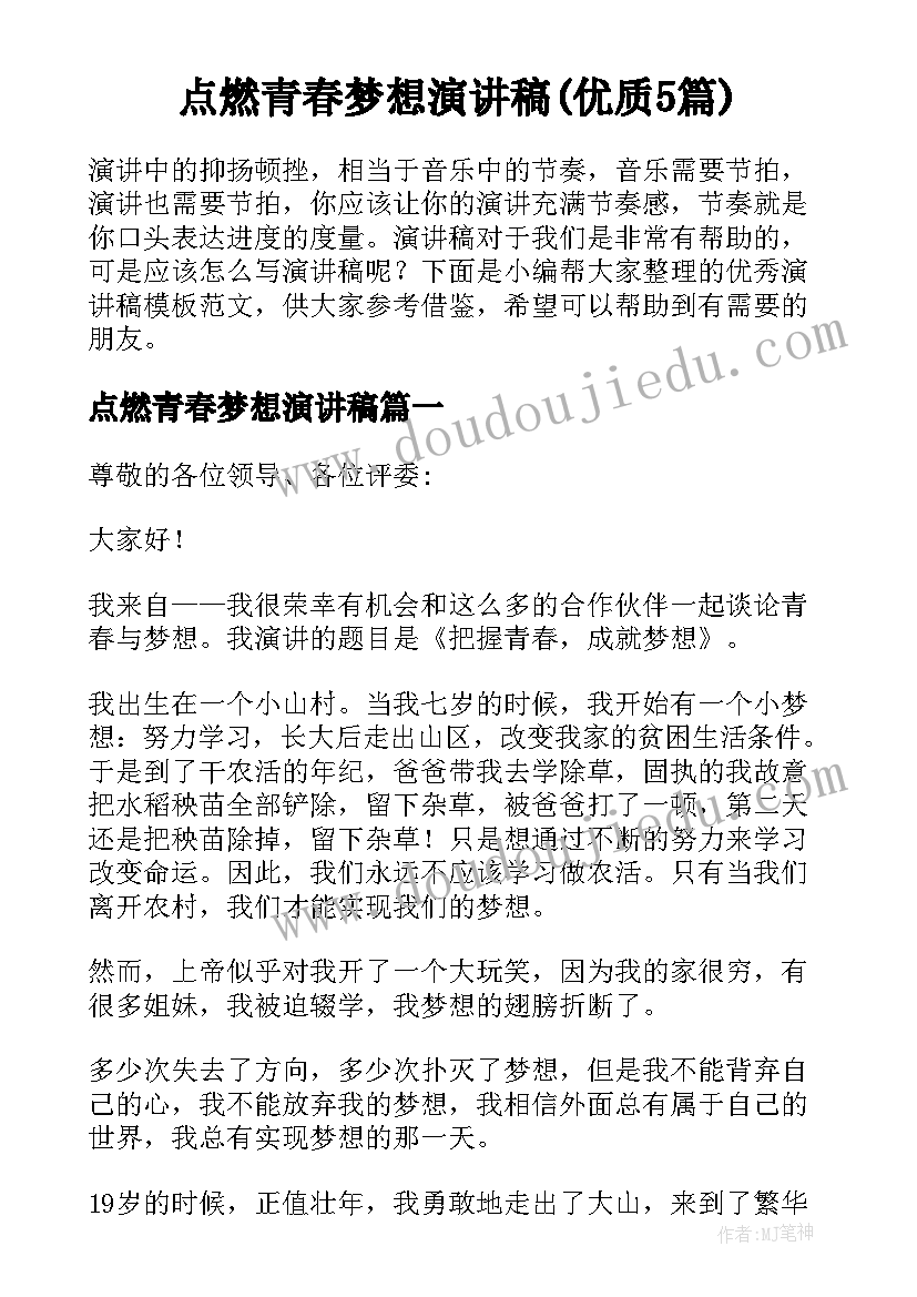 点燃青春梦想演讲稿(优质5篇)