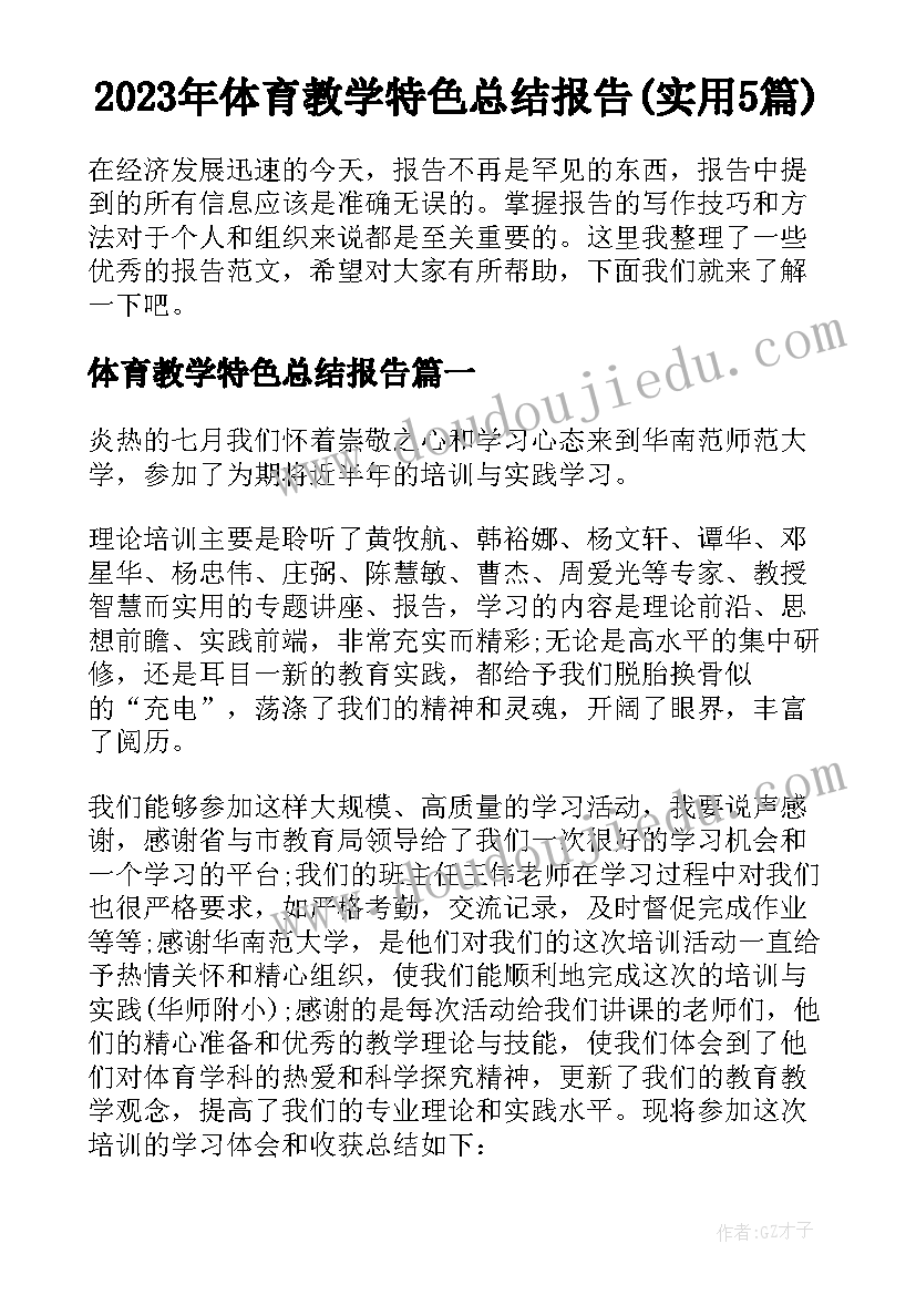 2023年体育教学特色总结报告(实用5篇)