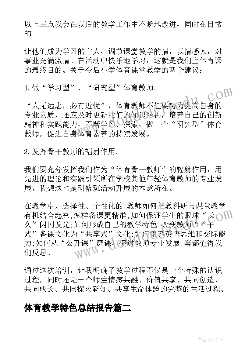 2023年体育教学特色总结报告(实用5篇)