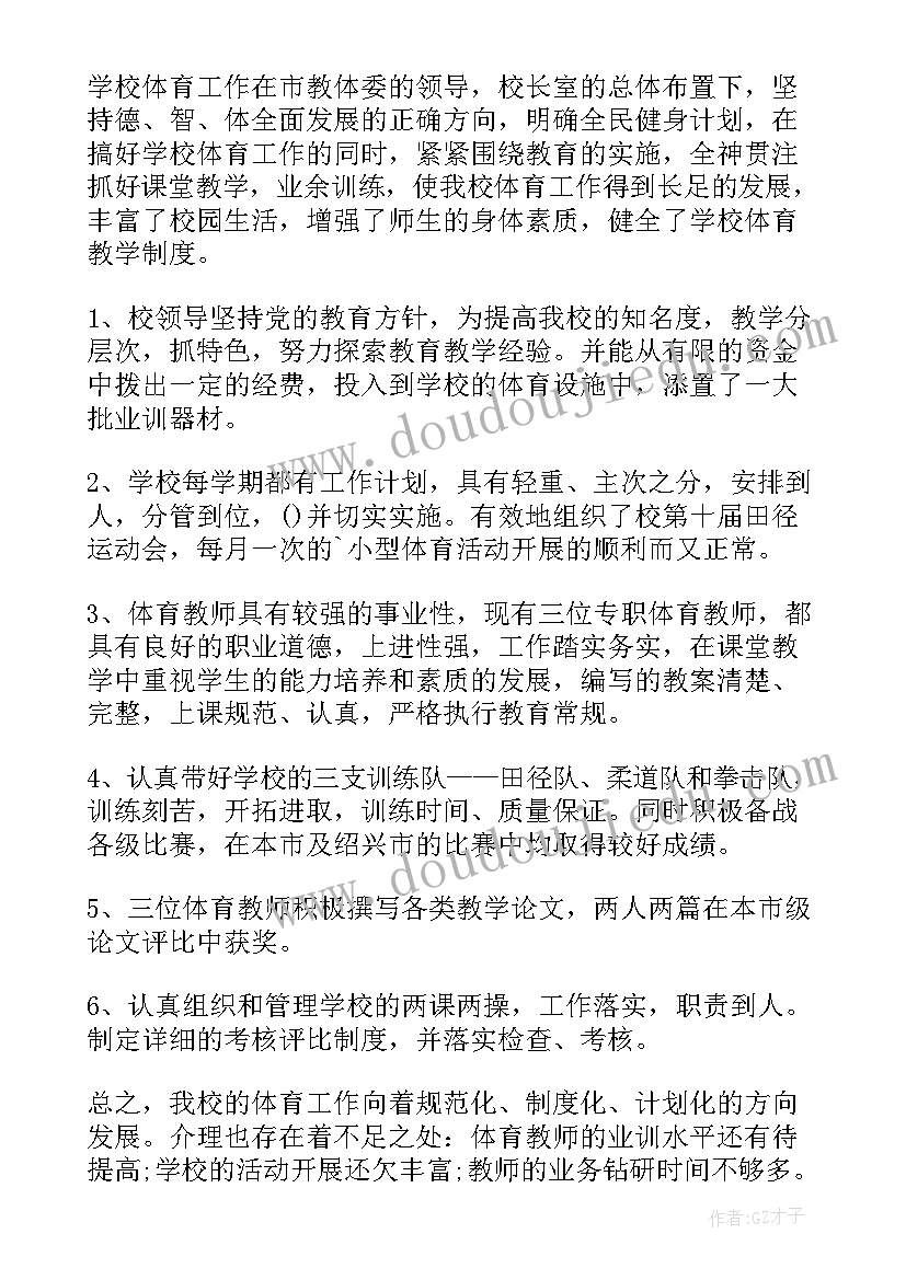 2023年体育教学特色总结报告(实用5篇)