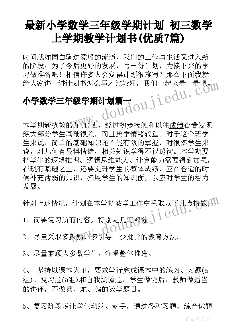 最新小学数学三年级学期计划 初三数学上学期教学计划书(优质7篇)