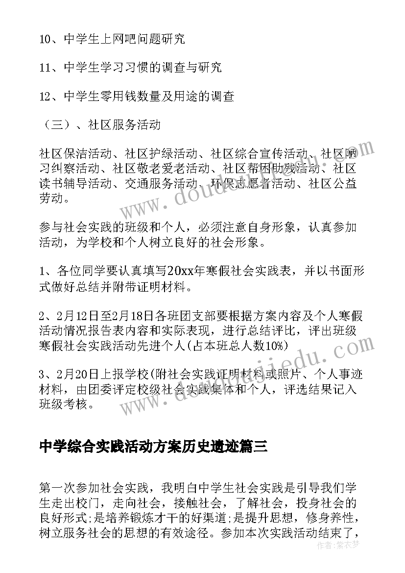 中学综合实践活动方案历史遗迹(通用5篇)