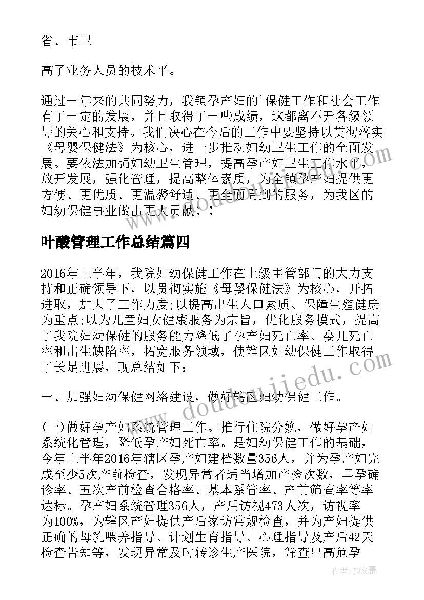 叶酸管理工作总结 妇保工作总结(大全5篇)