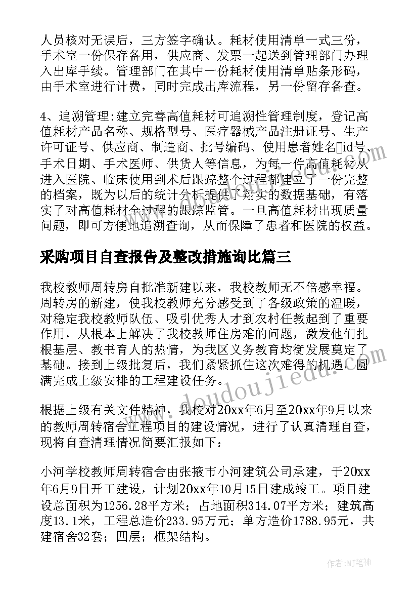 最新采购项目自查报告及整改措施询比(汇总6篇)